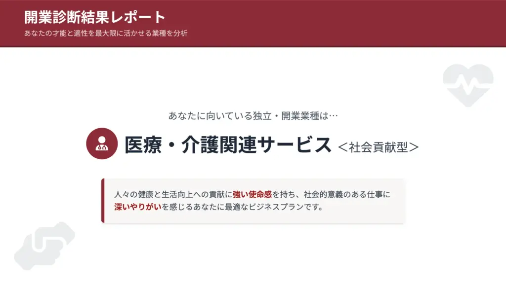 【医療・介護関連サービス <社会貢献型>】です