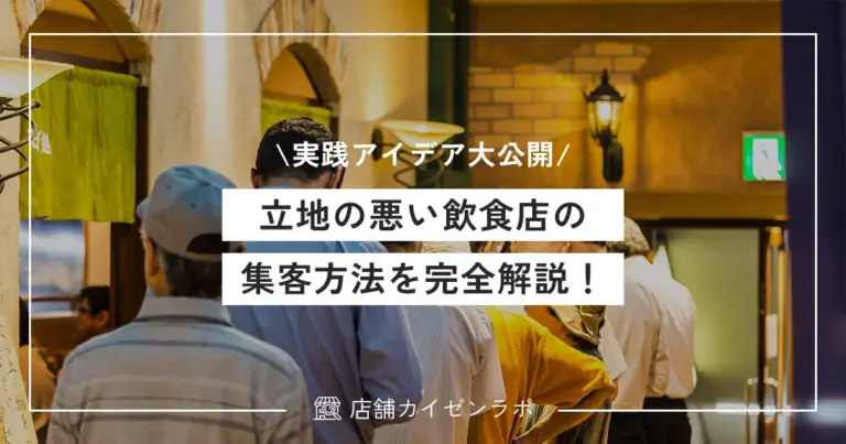 立地の悪い飲食店の集客方法を完全解説！お店を繁盛させるための方法と実践アイデアを大公開！
