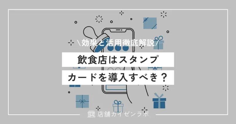 飲食店はスタンプカードを導入すべき？具体的な効果とリピート顧客を作るための活用方法を徹底解説！