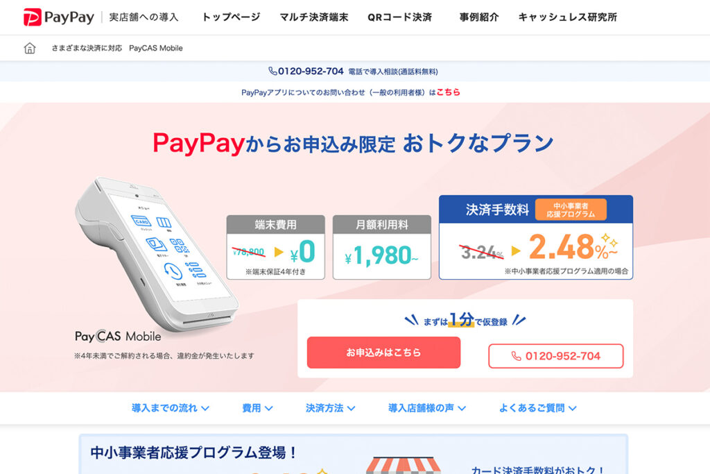 おすすめ端末⑥ PayCAS Mobile