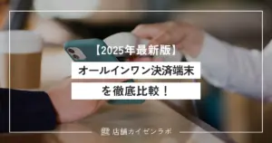 【2025年最新版】オールインワン決済端末を徹底比較！コスパ最強のおすすめ端末8選もご紹介！