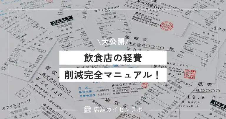 飲食店の経費削減完全マニュアル！すぐに効果が出るコスト最適化のアイデアをすべて大公開！