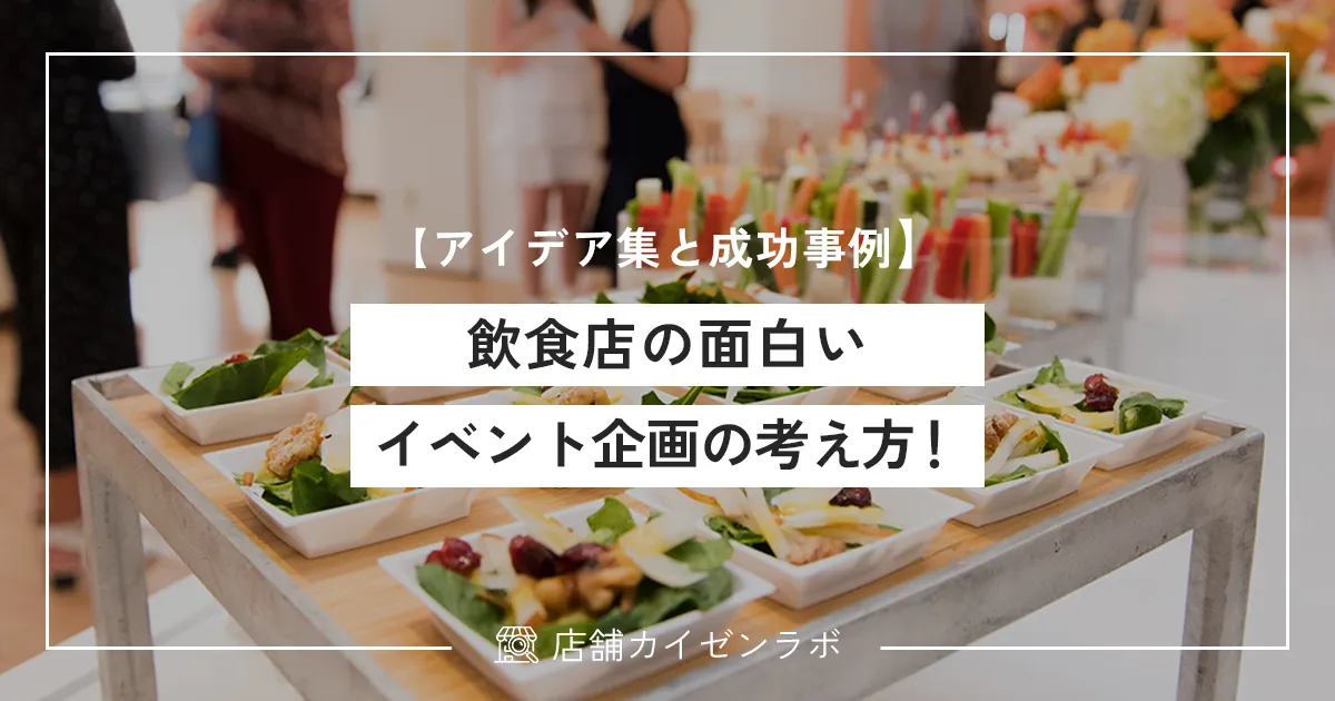 【集客アップ】飲食店の面白いイベント企画の考え方！具体的なアイデア集と成功事例を大公開！
