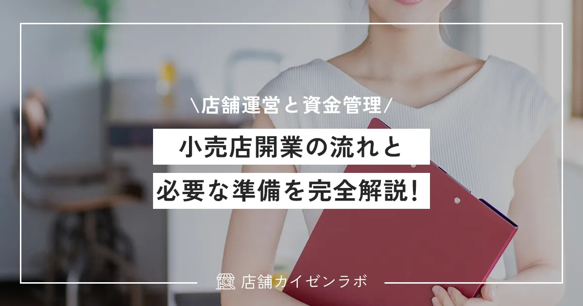 小売店開業の流れと必要な準備を完全解説！店舗運営と資金管理の方法を大公開！