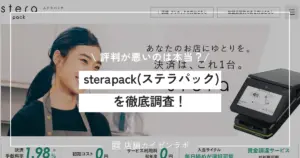 評判が悪いのは本当?stera pack(ステラパック)のリアルな口コミや評価を徹底調査!