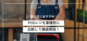 個人店におすすめなPOSレジはどれ？業種別に特徴や機能を比較して徹底解説！