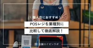 【最新版】個人や小規模な飲食店におすすめなPOSレジ完全ガイド！注意点から選び方まで徹底解説！