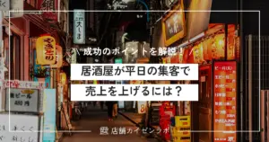 居酒屋が平日の集客を増やして売上を上げるには？効果的な対策方法と成功のポイントを解説！