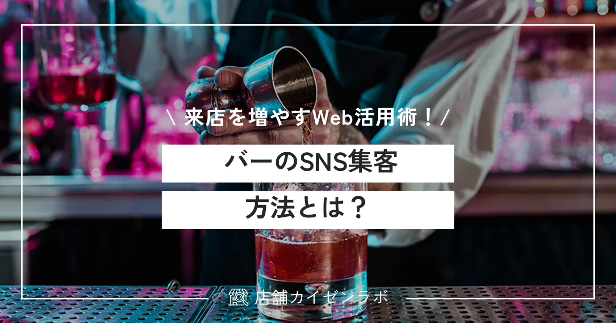 バーのSNS集客方法とは?失敗しない方法と来店を増やすWeb活用術を解説!