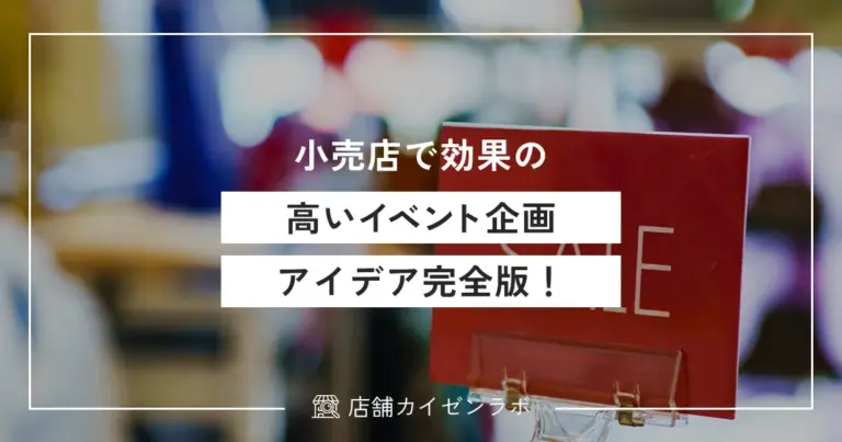 小売店で効果の高いイベント企画アイデア完全版！実際の成功事例や具体的な実施方法まで！