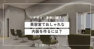美容室でおしゃれな内装を作るには？デザイン事例23選と施工業者の選び方徹底解説！