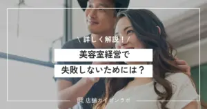 美容室経営で失敗しないためには？成功のコツとオーナーの平均年収を詳しく解説！