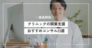 病院・クリニックの開業支援におすすめなコンサル23選！会社ごとの特徴と選び方を徹底解説！