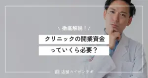 クリニックの開業資金っていくら必要？費用の内訳とおすすめな調達方法を徹底解説！