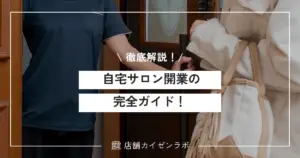自宅サロン開業の完全ガイド！必要な手順と準備、注意点を徹底解説！