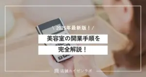 【2025年最新】美容室の開業手順を完全解説！必要な手続きや準備の流れ！
