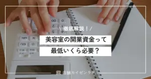 美容室の開業資金って最低いくら必要？その内訳や調達方法まで徹底解説！