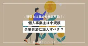 個人事業主は小規模企業共済に加入すべき？制度や掛金の種類と注意点を解説！