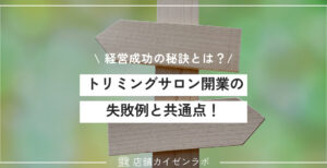 トリミングサロンの開業で失敗した事例と共通点！経営成功のための秘訣とは？