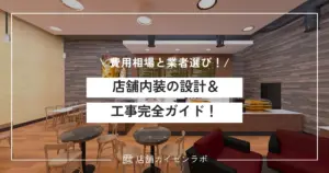 店舗内装の設計・工事完全ガイド！費用相場から業者選びまで失敗しないポイントを実例で解説
