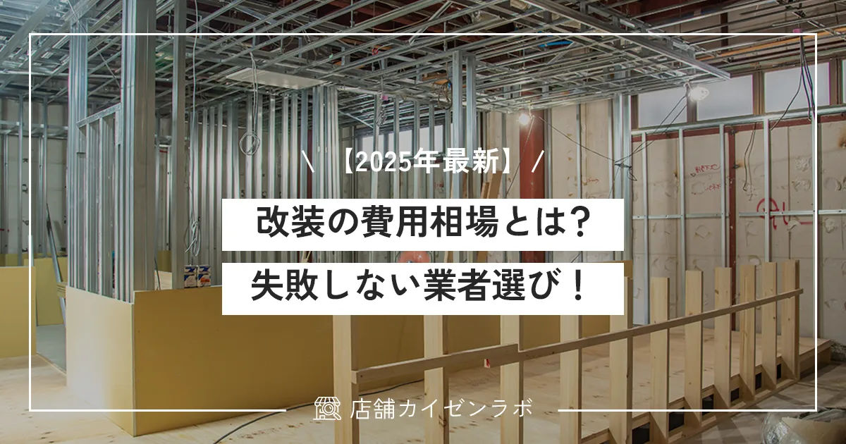 【2025年最新】店舗改装の費用相場とは？失敗しない業者選びを徹底解説！