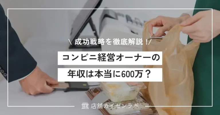 コンビニ経営オーナーの年収は本当に600万？元店舗経営者が実態と成功戦略を徹底解説！