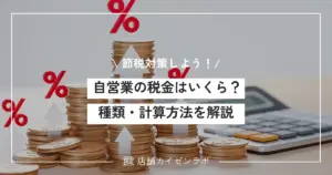 自営業の税金はいくら？種類・計算方法・節税対策を7ステップで徹底解説！