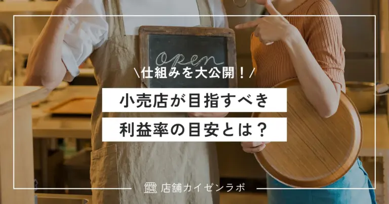 小売店が目指すべき利益率の目安とは？原価や費用を下げて収益性を高める仕組みを大公開！