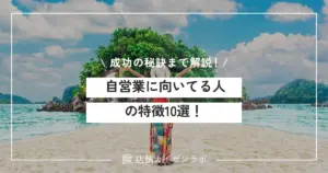 自営業に向いてる人の特徴10選！独立3年の実体験と専門家が教える成功の秘訣