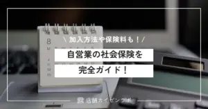 自営業の社会保険を完全ガイド！加入方法と保険料の負担を徹底比較