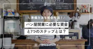 パン屋開業に必要な資金と7つのステップとは？失敗しない準備方法を完全解説！