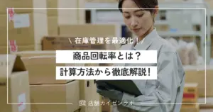 商品回転率とは？計算方法と適正値・改善の4ステップで在庫管理を最適化！