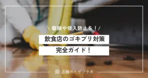 飲食店のゴキブリ対策完全ガイド!効果的な駆除方法と侵入防止策を解説!