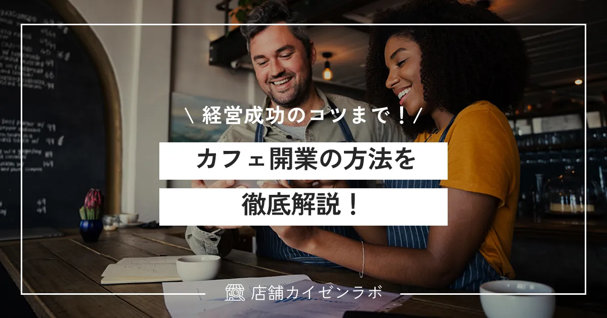 カフェ開業の方法を徹底解説！必要な資格・資金・準備から経営成功のコツまで！