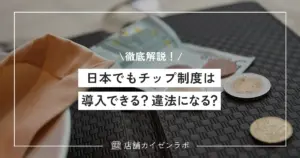 日本でもチップ制度は導入できる？違法になる？今ない理由や税金の考え方まで徹底解説！
