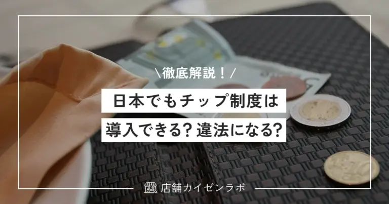 日本でもチップ制度は導入できる？違法になる？今ない理由や税金の考え方まで徹底解説！