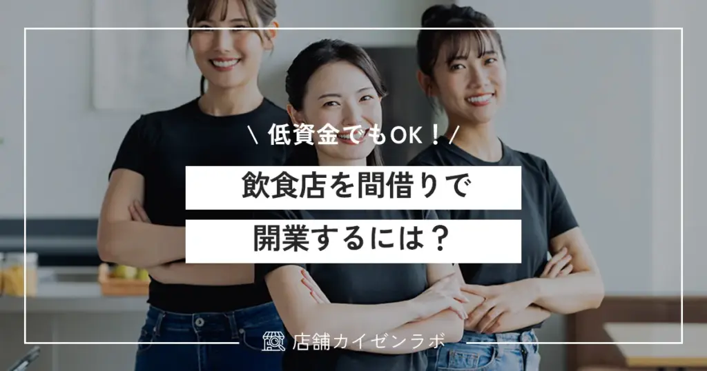 飲食店を間借りで開業するには？低資金で始める方法とメリット・注意点を徹底解説！