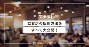 【完全版】飲食店の販促方法をすべて大公開！売上や来店効果の高い手法を徹底解説！