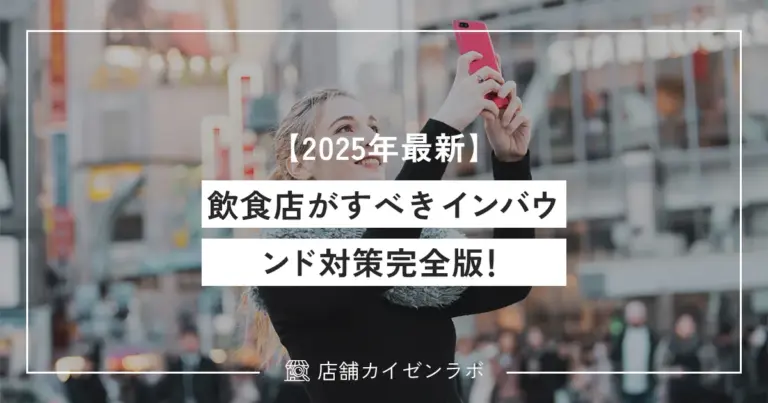 【2025年最新】飲食店がすべきインバウンド対策完全版！集客や接客など効果的な対応方法を徹底解説！