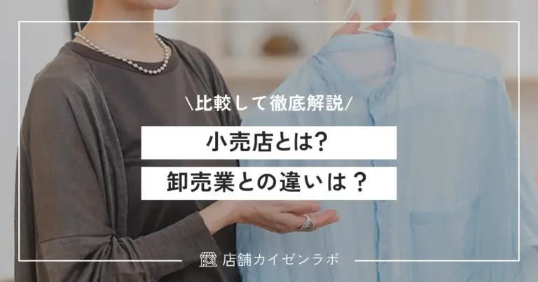 小売店とは？卸売業との違いは？メーカーとの関係性や販売形態を比較して徹底解説！