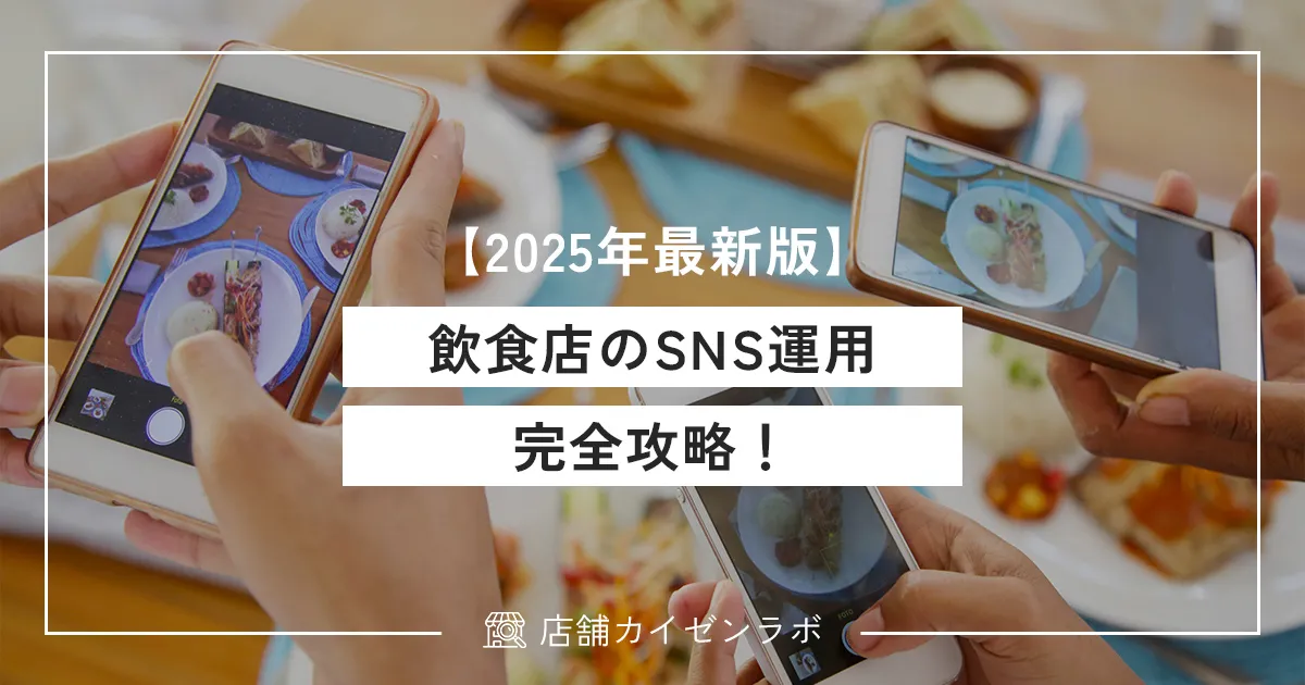 【2025年最新版】飲食店のSNS運用完全攻略！店舗集客に効果のある活用術を徹底解説！
