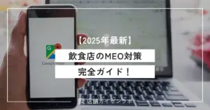 【2025年最新】飲食店のMEO対策完全ガイド！Googleマップからの集客・売上を最大化する方法を大公開！