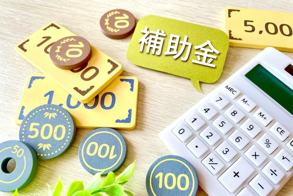 補助金・費用対策と導入コストの抑え方