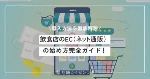 飲食店のEC（ネット通販）の始め方完全ガイド！必要な準備や簡単な導入方法まで徹底解説！