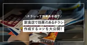 飲食店がチラシで集客するには？本当に効果のあるデザインを作成するコツを大公開！