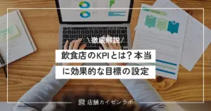 飲食店が設定すべきKPIとは？本当に効果的な目標や指標の設定方法と活用術を徹底解説！