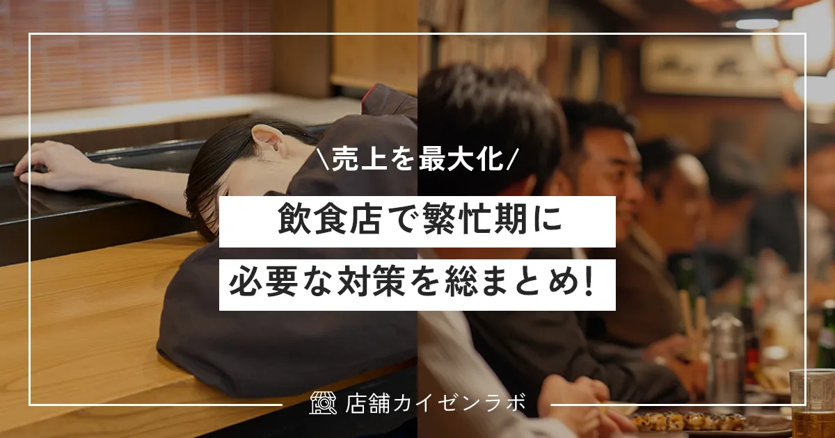 飲食店で繁忙期に必要な対策を総まとめ！忙しい時期を乗り越えて売上を最大化する方法！