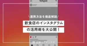 【完全版】飲食店のインスタグラムの活用術を大公開！集客に効果的な運用方法を解説！