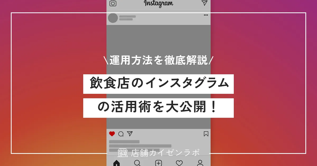 【完全版】飲食店のインスタグラムの活用術を大公開！集客に効果的な運用方法を解説！