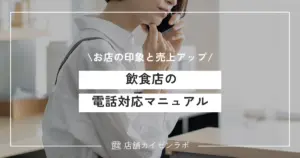飲食店の理想の電話対応とは？顧客満足度を上げる基本とマニュアル作成のコツを大公開！